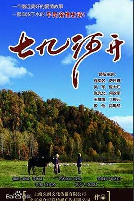 七九河开在线观看